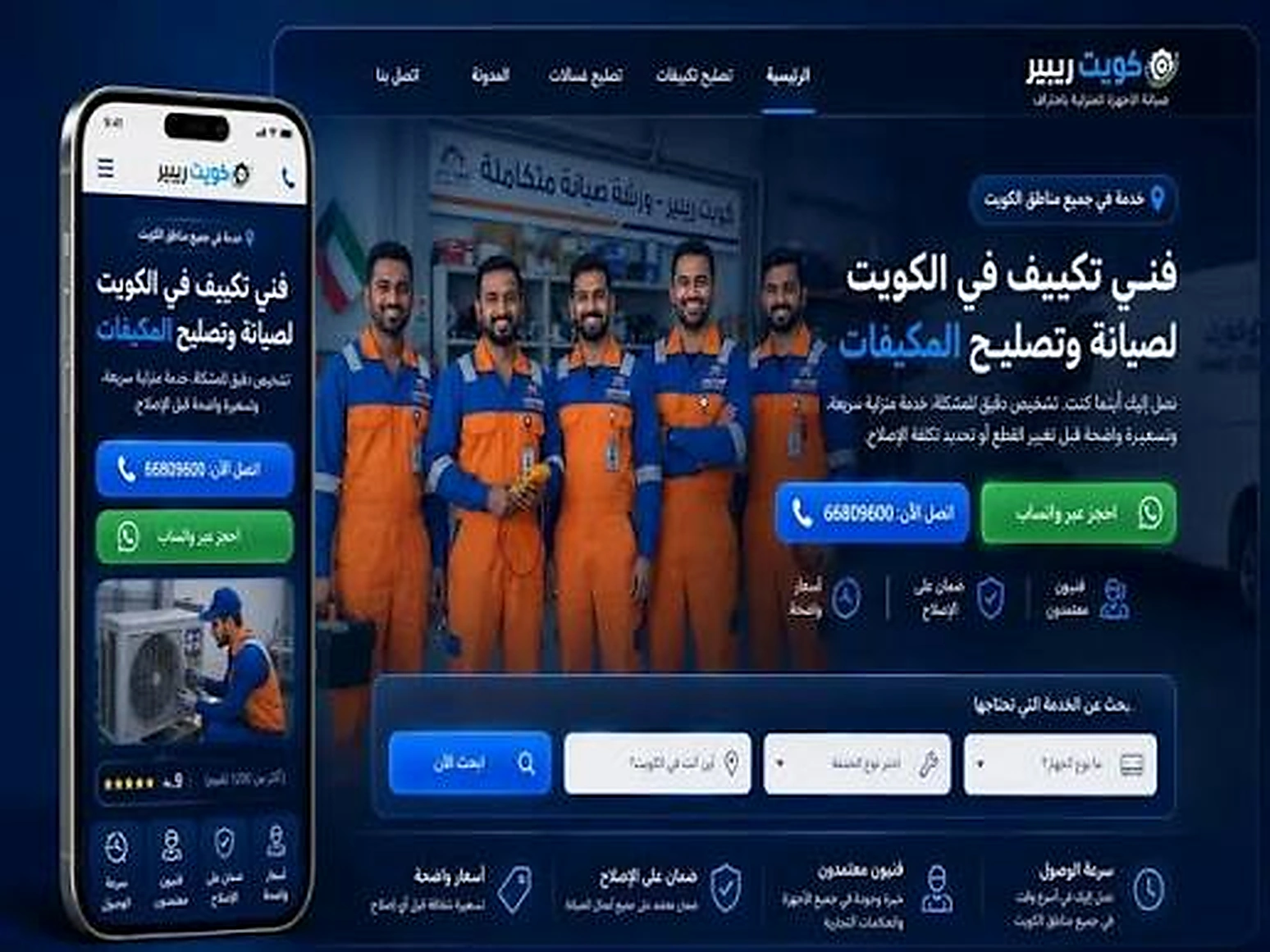 تطوير موقع كويت ريبير لتصليح الأجهزة المنزلية في الكويت