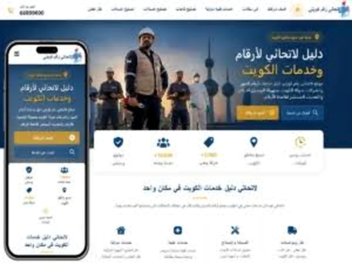 تطوير دليل لاتحاتي للأعمال والخدمات في الكويت