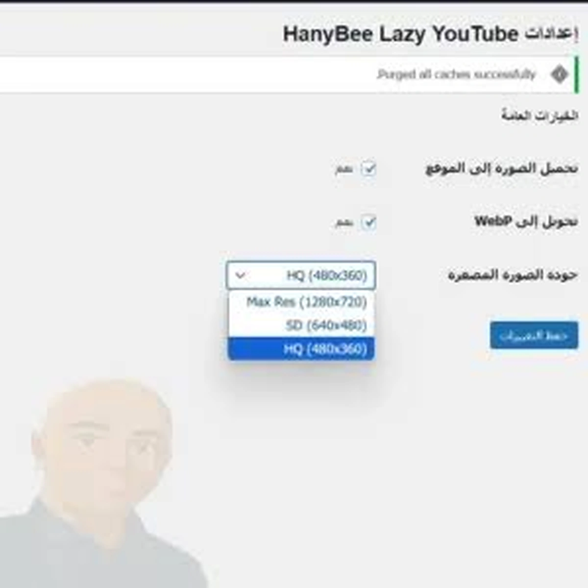إضافة HanyBee لتسريع فيديوهات يوتيوب في ووردبريس
